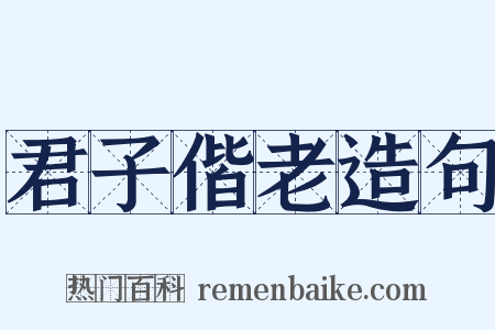 君子偕老造句是什么意思的图片